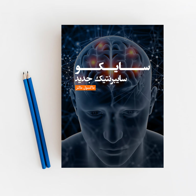 سایکو سایبرنتیک جدید