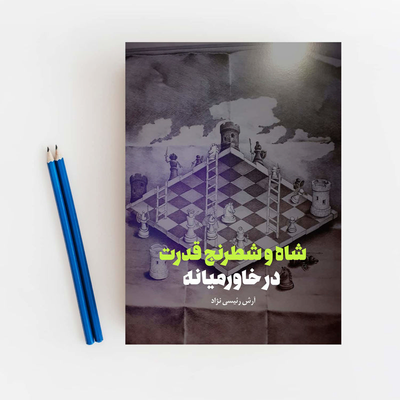 شاه و شطرنج قدرت در خاورمیانه