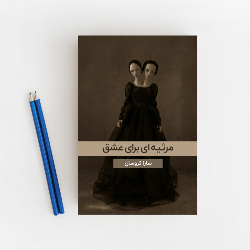 یک؛ مرثیه‌ای برای عشق