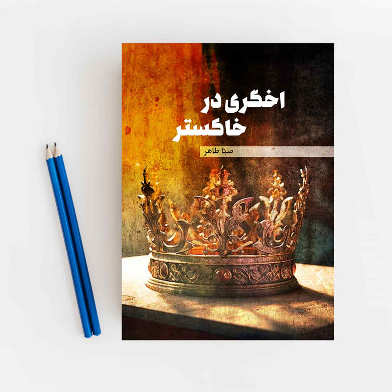 اخگری در خاکستر