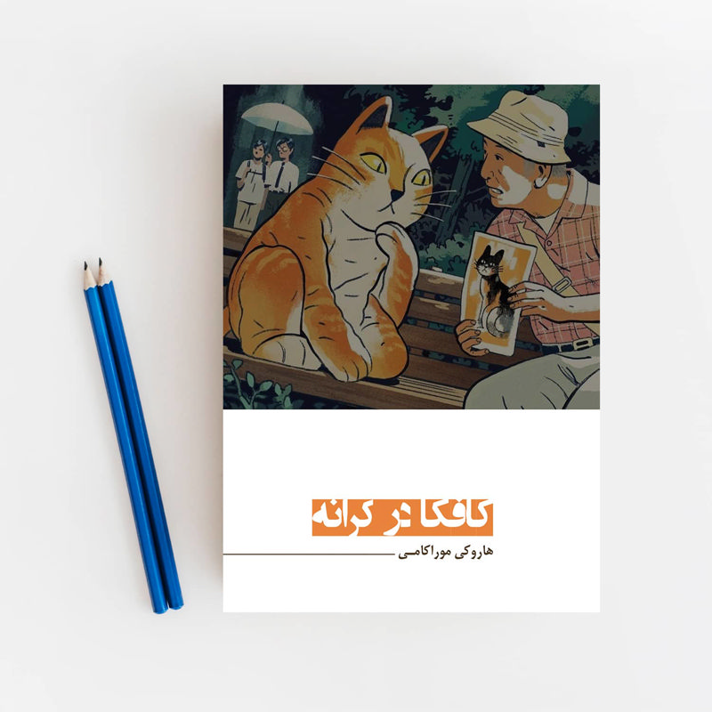 کافکا در کرانه