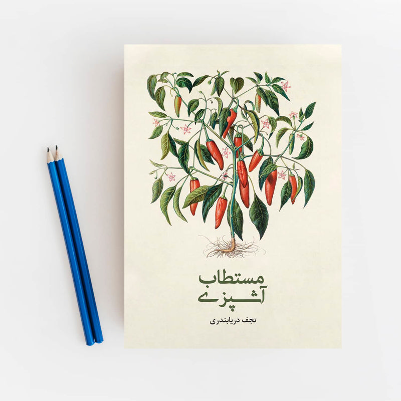 مستطاب آشپزی از سیر تا پیاز