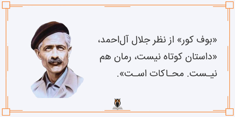 نظر جلال آل احمد درباره بوف کور