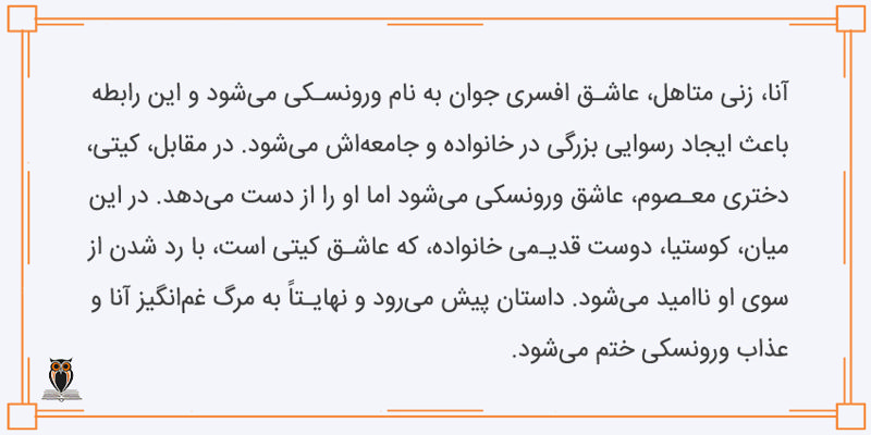 خلاصه کتاب آناکارنینا