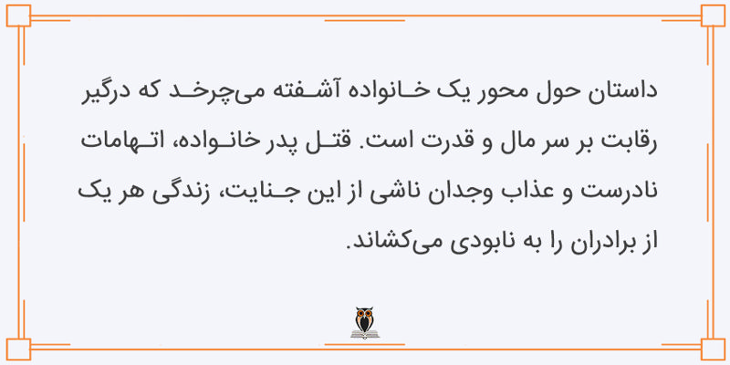 خلاصه کتاب برادران کارامازوف