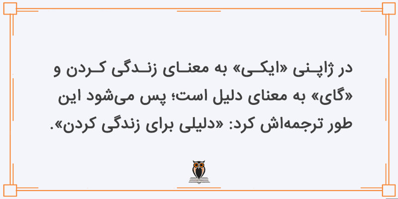 معنی ایکیگای