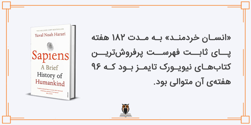 افتخارات کتاب انسان خردمند