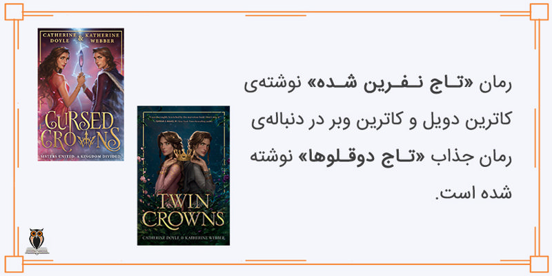 دنباله‌ی کتاب تاج دوقلوها