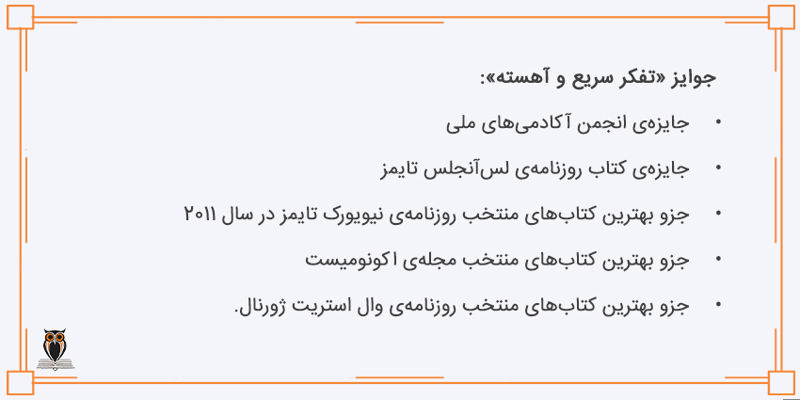 جوایز کتاب تفکر سریع و آهسته