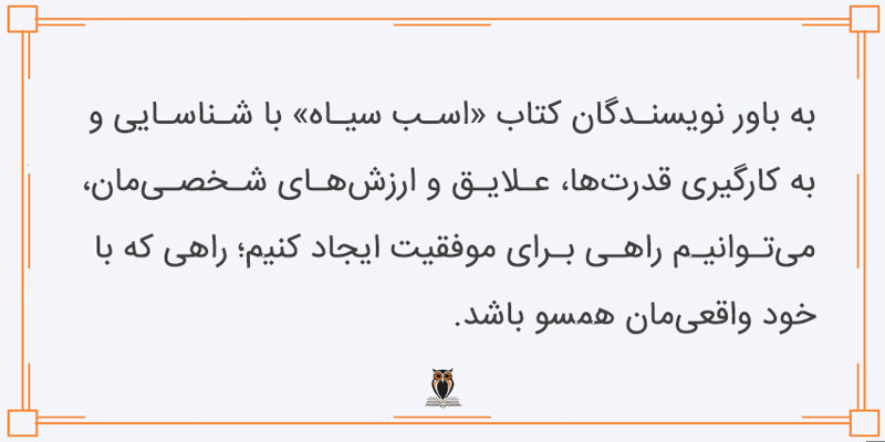 باور نویسندگان اسب سیاه