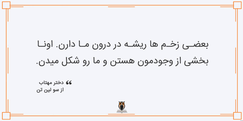 بخشی از کتاب دختر مهتاب