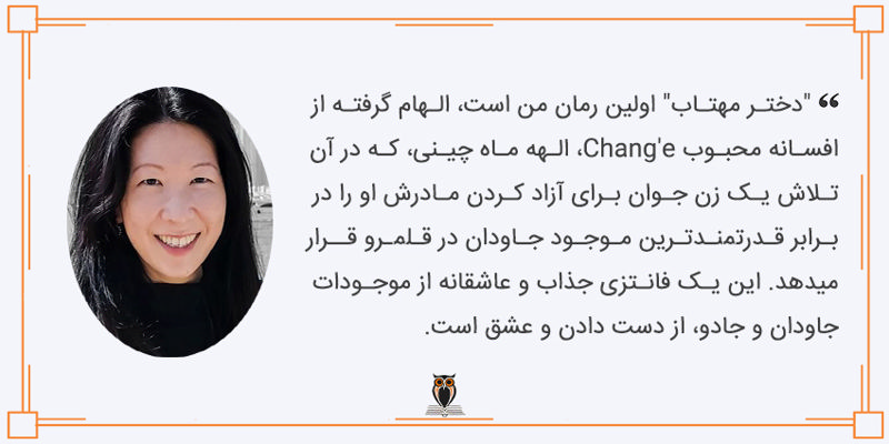 سخن نویسنده کتاب دختر مهتاب