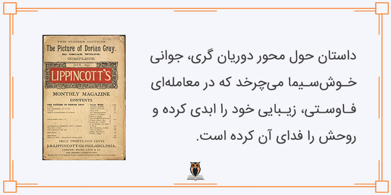 داستان تصویر دوریان گری