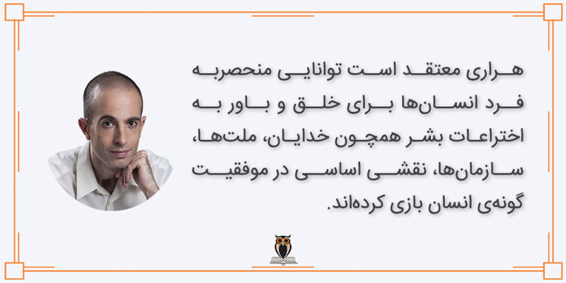 اعتقاد نویسنده انسان خردمند