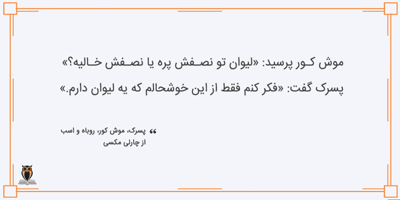 بخشی از کتاب پسرک موش کور روباه و اسب
