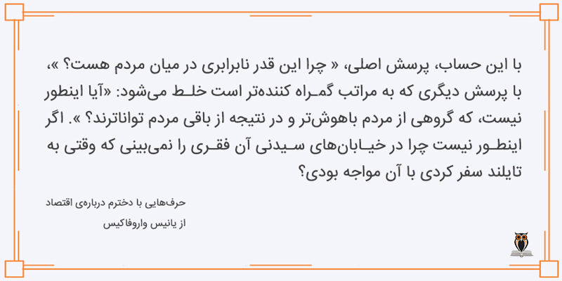 بخشی از کتاب حرف‌هایی با دخترم درباره اقتصاد