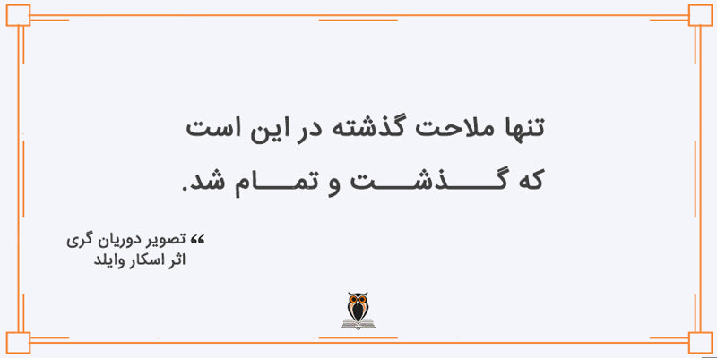 بریده کتاب تصویر دوریان گری
