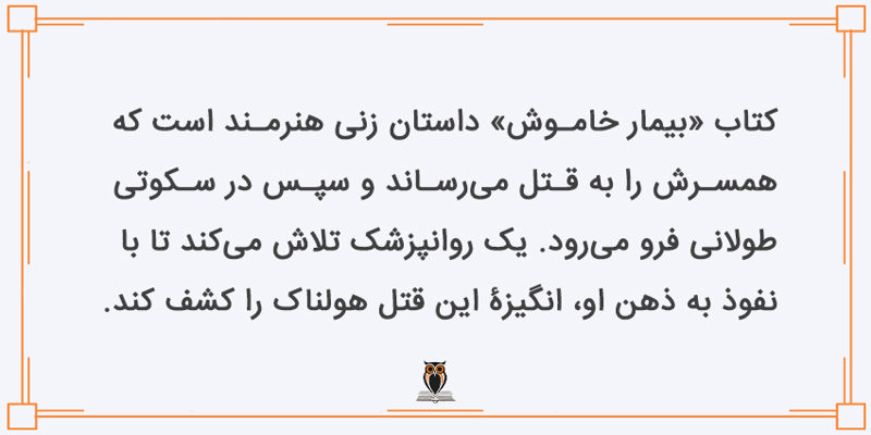 خلاصه بیمار خاموش