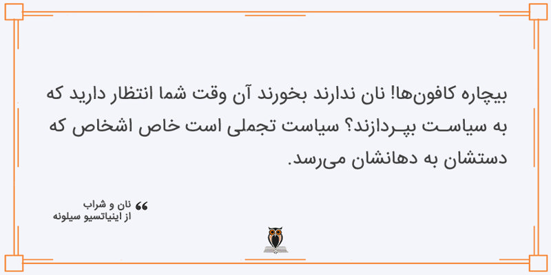 بخشی از کتاب نان و شراب