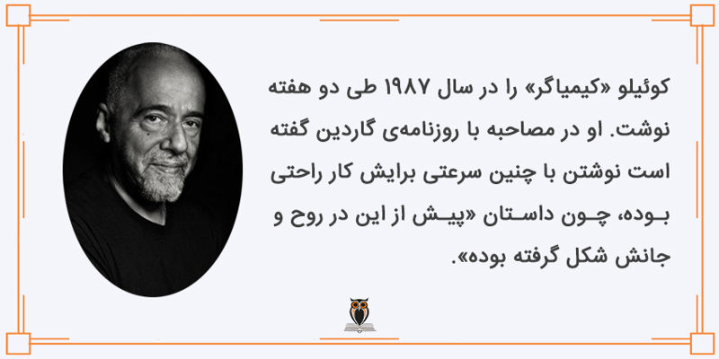 سرعت نوشته شدن کتاب کیمیاگر