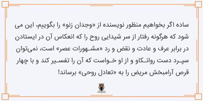 منظور نویسنده وجدان زنو