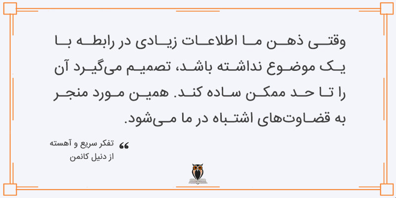 بخشی از کتاب تفکر سریع و آهسته