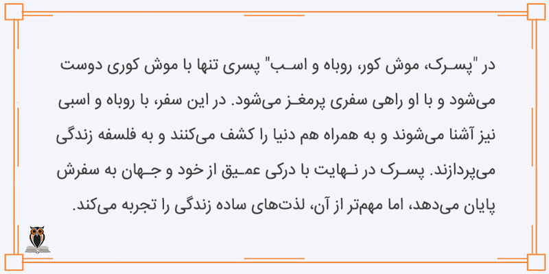 خلاصه کتاب پسرک موش کور روباه و اسب