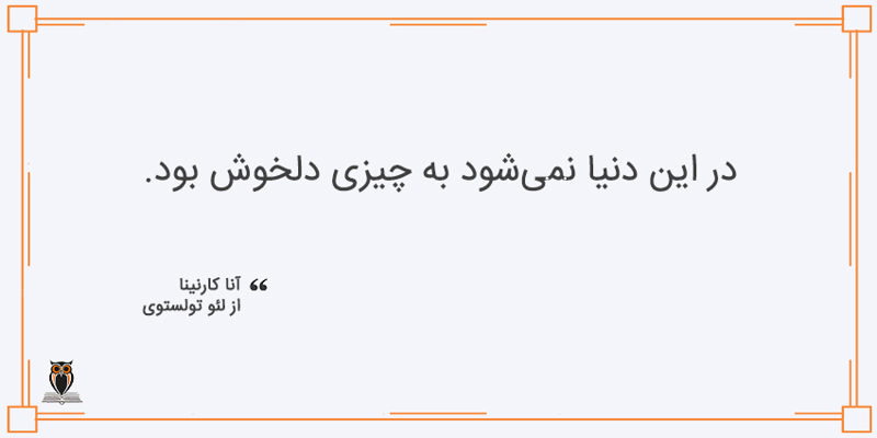 بخشی از کتاب آناکارنینا