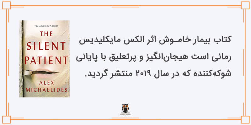 معرفی کتاب بیمار خاموش