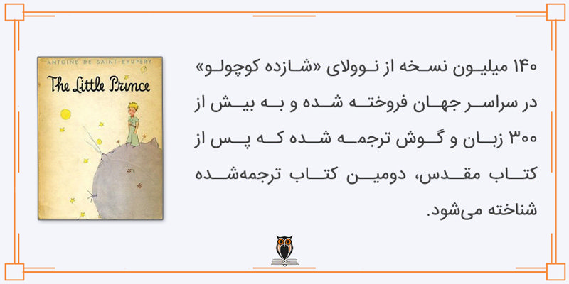 استقبال از کتاب شازده کوچولو