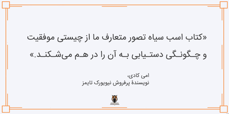 نکوداشت کتاب اسب سیاه