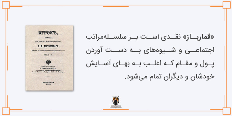 نقد کتاب قمارباز بر مسائل اجتماعی و اقتصادی