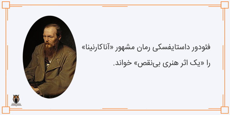 نظر داستایوفسکی درباره کتاب آناکارنینا