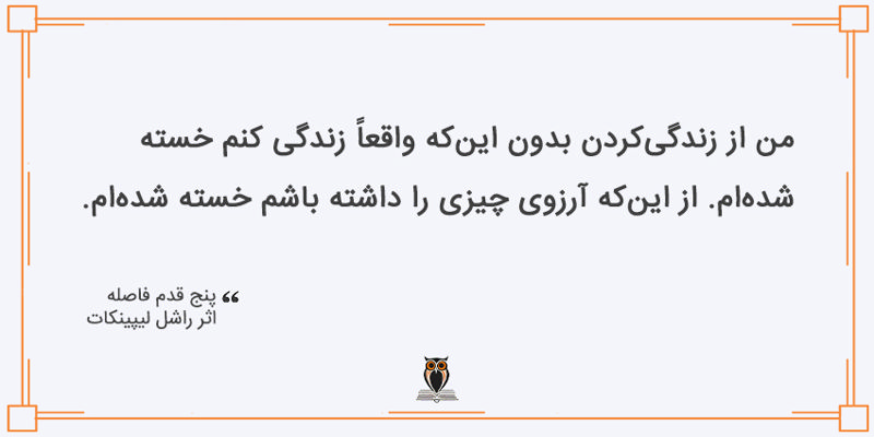 بریده کتاب پنج قدم فاصله