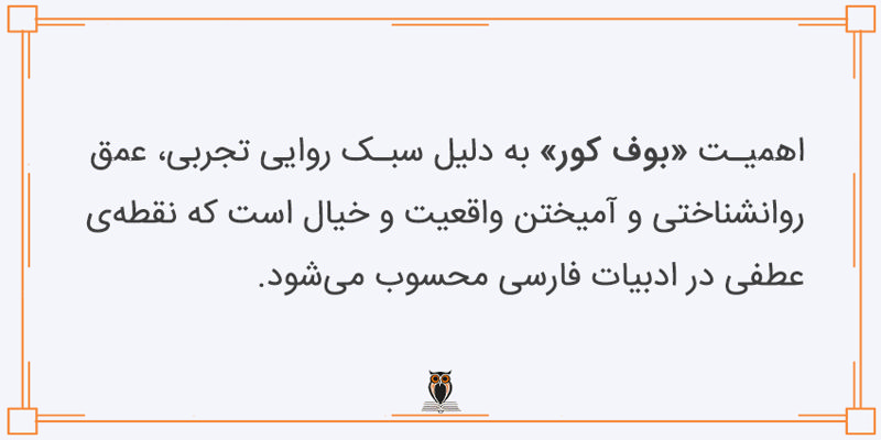 اهمیت کتاب بوف کور