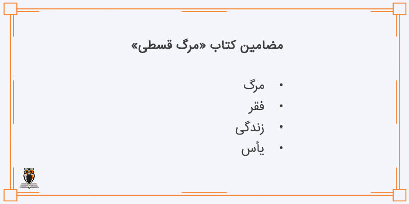 مضامین کتاب مرگ قسطی