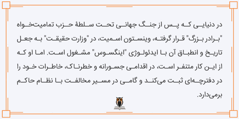 خلاصه کتاب 1984