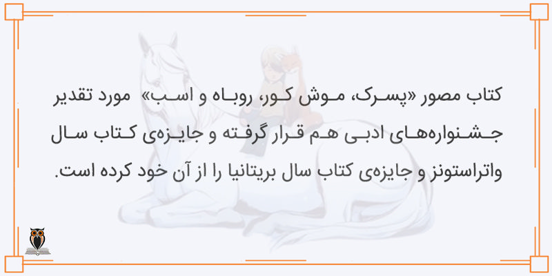 جوایز کتاب پسرک موش کور روباه و اسب