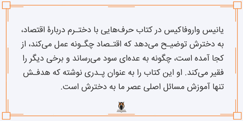 موضوع کتاب حرف‌هایی با دخترم درباره اقتصاد