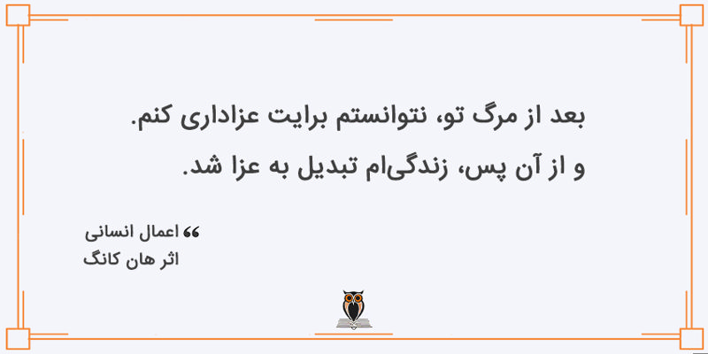 بریده کتاب اعمال انسانی