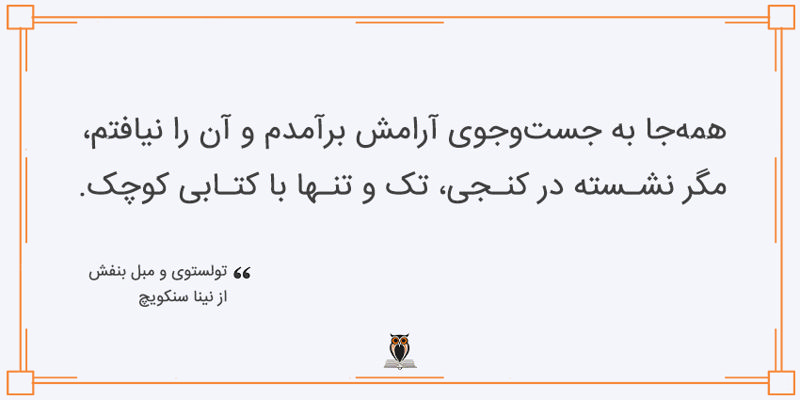 بخشی از کتاب تولستوی و مبل بنفش