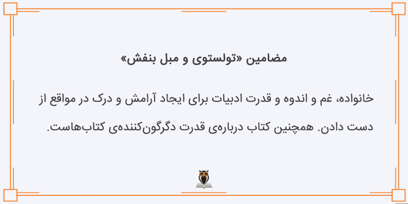 مضامین کتاب تولستوی و مبل بنفش