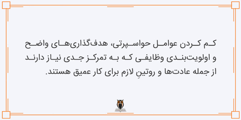 عادات لازم برای کار عمیق