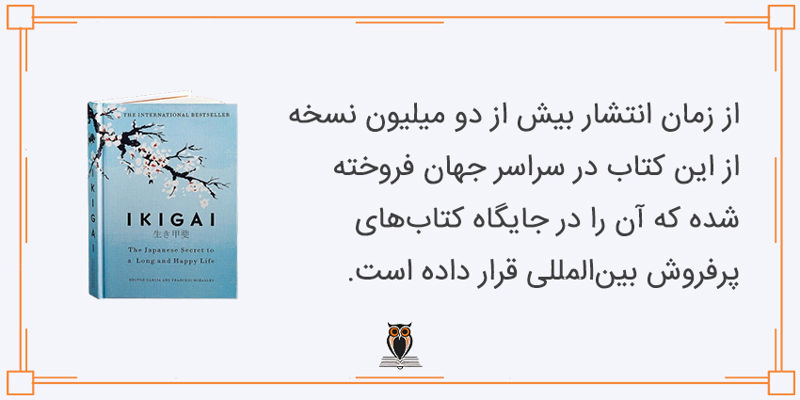 استقبال از کتاب ایکیگای