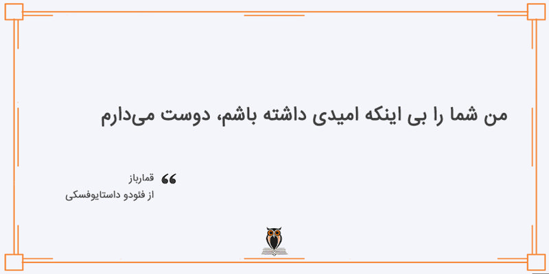 بخشی از کتاب قمارباز