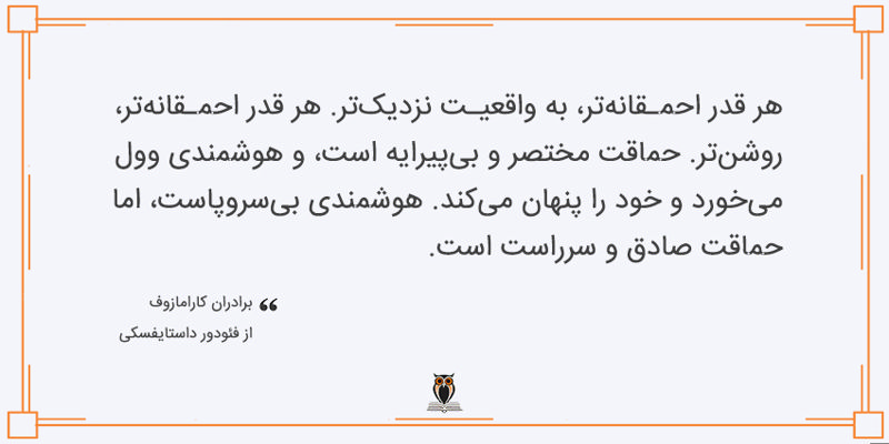 بریده ای از کتاب برادران کارامازوف