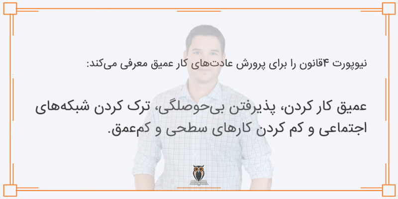 4قانون برای پرورش عادت های کار عمیق