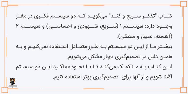 آموزه های کتاب تفکر سریع و آهسته