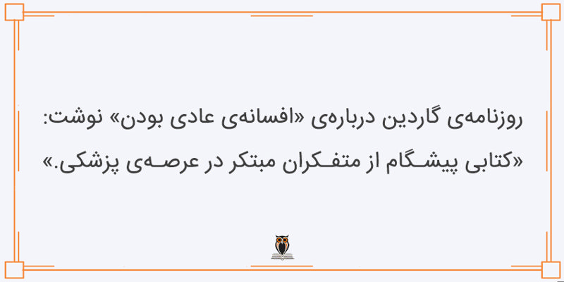 نوشته روزنامه گاردین درباره کتاب افسانه عادی بودن