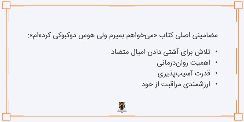 مضامین اصلی کتاب می‌خواهم بمیرم ولی هوس دوکبوکی کرده‌ام